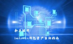 和关键词imtoken钱包资产查