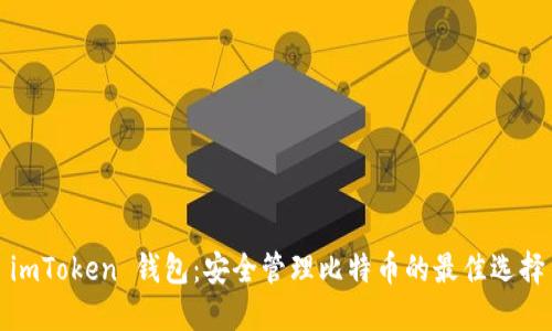 imToken 钱包：安全管理比特币的最佳选择