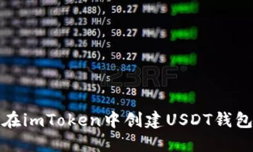 如何在imToken中创建USDT钱包地址