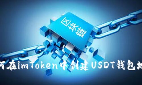 如何在imToken中创建USDT钱包地址
