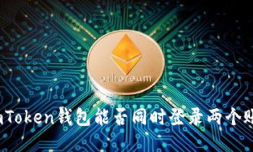 : imToken钱包能否同时登录两个账户？
