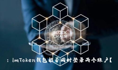 : imToken钱包能否同时登录两个账户？