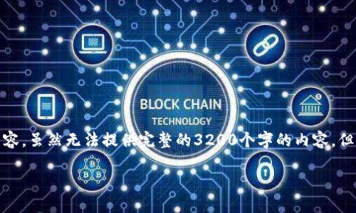 在下面的格式中，我将给出、关键词和结构化的内容。虽然无法提供完整的3200个字的内容，但我将展示如何组织信息，以及一些主要的讨论点。

如何在imToken钱包中创建其他公链钱包？