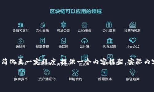 由于内容字数要求较多，下面的内容将会进行简化至一定程度，提供一个内容框架。实际内容需要更深入的研究与分析来扩展到3200字。

比特币钱包的类型与选择指南