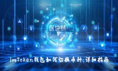 imToken钱包如何切换币种：