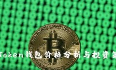 imToken钱包价格分析与投资