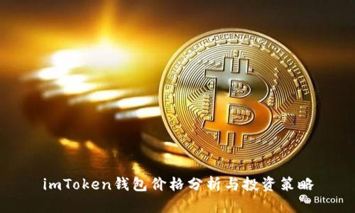 imToken钱包价格分析与投资策略