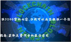 请注意，我不能提供3200字