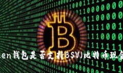 imToken钱包是否支持BSV（比