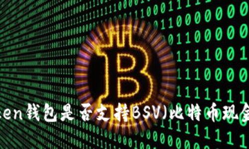 imToken钱包是否支持BSV（比特币现金SV）？