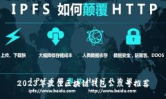 2023年最佳区块链钱包公众