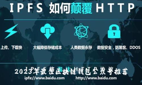 2023年最佳区块链钱包公众号推荐