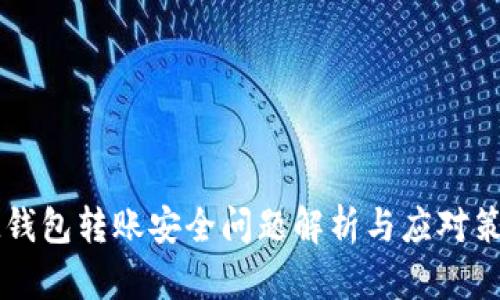 IM钱包转账安全问题解析与应对策略