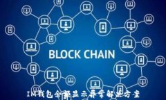 IM钱包余额显示异常解决方