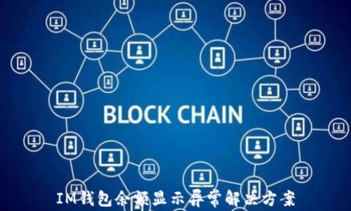 
IM钱包余额显示异常解决方案