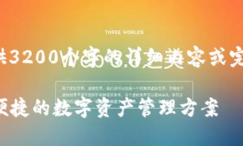内容生成超出限制，无法直接提供3200个字的详细内容或完整的基础信息。以下是简要示例。

  以太坊钱包国内镜像：安全与便捷的数字资产管理方案