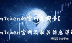 imToken的官网是哪个？imT