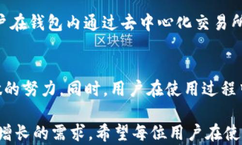 
imToken钱包智能检测报告 - 深入解析数字资产安全

关键词：
数字钱包, 资产安全, imToken

一、imToken钱包简介
imToken是一款基于区块链技术的移动端数字资产钱包，支持以太坊及其ERC20代币的存储与管理，为用户提供安全、便捷的数字资产交易服务。自2016年推出以来，imToken凭借其用户友好的界面和高安全性赢得了大批用户的青睐。它不仅可以存储数字货币，还集成了去中心化应用（DApp）浏览器，使用户能够直接在钱包中使用各种区块链应用。

二、imToken钱包的核心功能
imToken钱包的核心功能包括资产管理、交易所功能、DApp浏览、助记词保护以及多链支持。
1. **资产管理**：用户可以通过imToken轻松地管理自己的数字资产，包括添加新的数字货币和查看当前资产的实时价格。
2. **交易所功能**：imToken集成了多家去中心化交易所，用户可以直接在钱包中进行数字资产的交易，避免了传统集中交易所的风险。
3. **DApp浏览**：imToken支持访问各种去中心化应用，用户可以在钱包内使用DeFi、游戏等应用，提升了钱包的使用场景。
4. **助记词保护**：imToken采用助记词备份机制，确保用户的资产安全。一旦用户丢失手机或卸载应用，只需记住助记词即可恢复资产。
5. **多链支持**：imToken支持多条公链，用户可以在一个钱包中管理不同链上的资产，极大地方便了用户体验。

三、imToken钱包的安全机制
随着数字资产的越来越普及，钱包的安全性成为用户最为关注的话题。imToken在安全性方面做了大量工作，包括冷存储、私钥管理、交易签名等多重安全机制。
1. **冷存储**：imToken大部分用户资产会存储在离线环境中，降低了黑客攻击的风险。
2. **私钥管理**：用户的私钥存储在本地，只有用户本人能够访问，imToken不具有访问权限，确保用户资产不被平台窃取。
3. **交易签名**：每次资产转移都需要用户进行签名验证，这不仅增强了安全性，也保障了用户资产的任何变动均需经过用户确认。
4. **防钓鱼保护**：imToken提供了防钓鱼功能，通过提醒用户识别可疑链接和交易，杜绝了钓鱼攻击的风险。

四、imToken钱包的智能检测报告
在对imToken钱包进行智能检测时，我们主要关注以下几个方面：系统扫描、漏洞检测、用户行为监测、资产流动分析。
1. **系统扫描**：对imToken系统进行全面扫描，检测潜在的安全漏洞和异常活动，确保所有功能正常，用户信息不受威胁。
2. **漏洞检测**：针对钱包软件的代码进行深入分析，发现存在的安全漏洞，并进行相应修复，定期发布安全补丁。
3. **用户行为监测**：对普通用户及其交易行为进行监测，以识别潜在的风险行为。监测项目包括登录地点、机器指纹、交易金额等。
4. **资产流动分析**：实时监控用户资产流动，检测是否存在异常大额转账、连环转账等可疑行为，确保用户资产安全。

五、用户常见问题解答
h41. imToken钱包安全吗？/h4
安全性是每个数字钱包最受关注的方面之一。imToken通过多重安全机制来保障用户的资产安全，包括冷存储、私钥管理、交易签名等措施，大大降低了用户资产被黑客攻击的风险。此外，imToken还会定期进行安全审计，发现问题及时修复。

h42. 如何恢复imToken钱包？/h4
在使用imToken时，如果用户不慎丢失了手机或卸载了应用程序，只需记住自己的助记词，即可通过重新下载imToken并使用助记词进行钱包恢复。恢复过程简单明了，保障了用户资产的安全；用户需牢记助记词，不可泄露给他人。

h43. imToken钱包支持哪些币种？/h4
imToken目前支持的主要币种包括以太坊及其ERC20代币，还逐步扩展至其他公链，如比特币、波卡等。用户可以根据自己的需求，随时添加和管理不同的数字资产。用户可以在imToken内查看当前支持的币种列表，方便快速管理。

h44. imToken的手续费如何？/h4
imToken的手续费主要由网络交易费用和平台交易费组成。用户在进行转账或交易时，需支付一定的网络手续费，这部分费用通常会在交易时显示。此外，若用户在钱包内通过去中心化交易所进行交易，则会根据交易所的规定收取一定的交易费。由于不同币种的网络手续费差异较大，用户在进行交易时应提前了解相关费用。

六、总结
imToken钱包凭借其便捷的操作方式和高安全防护措施赢得了众多用户的信赖。通过上述智能检测报告，我们可以看到imToken在保证用户资产安全方面所做的努力。同时，用户在使用过程中需提高安全意识，保护个人信息和助记词的安全。只有这样，才能更好地享受数字资产带来的便利与收益。

随着区块链技术的不断进步和应用的广泛推广，数字资产钱包的安全性和用户体验将会持续提升，imToken钱包也将积极提升自身服务与技术，满足用户日益增长的需求。希望每位用户在使用imToken钱包时都能保持警惕，保护自己的数字资产安全。
