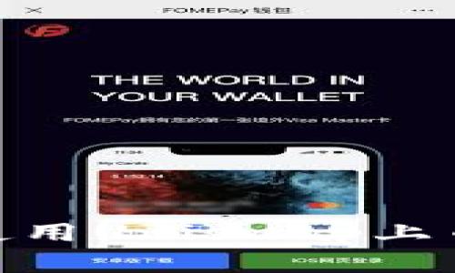 imToken钱包中使用Uniswap上币的详细流程解析