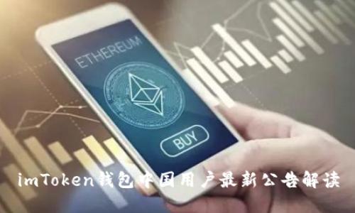 imToken钱包中国用户最新公告解读