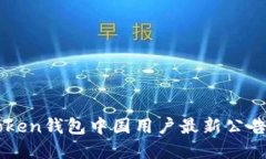imToken钱包中国用户最新公