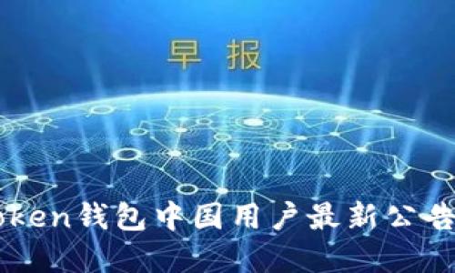 imToken钱包中国用户最新公告解读