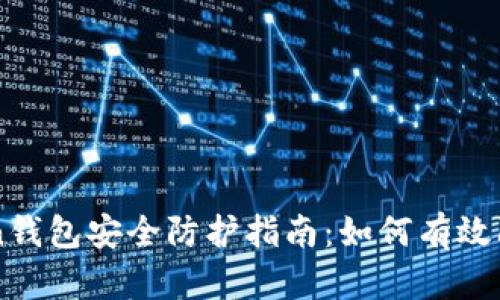 imToken钱包安全防护指南：如何有效防止被盗