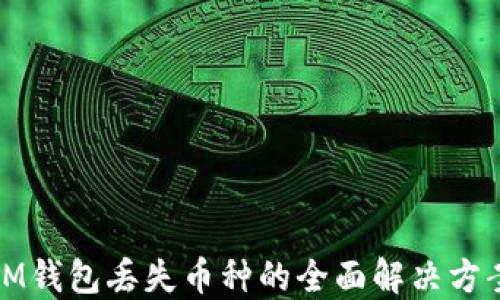 
IM钱包丢失币种的全面解决方案