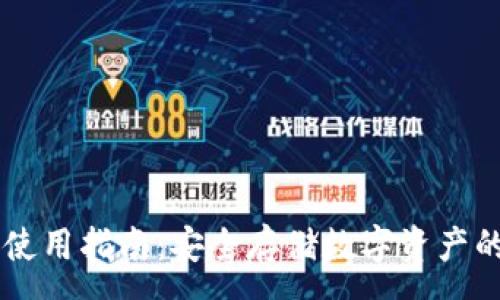 :
IM冷钱包使用指南：安全存储数字资产的最佳选择