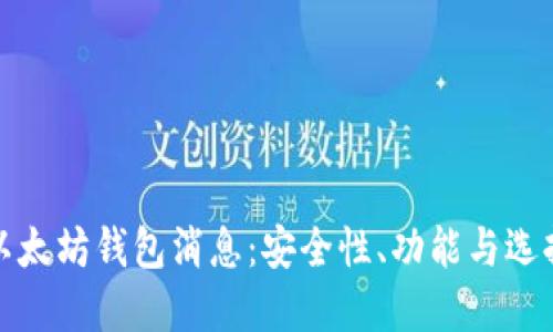 最新以太坊钱包消息：安全性、功能与选择指南