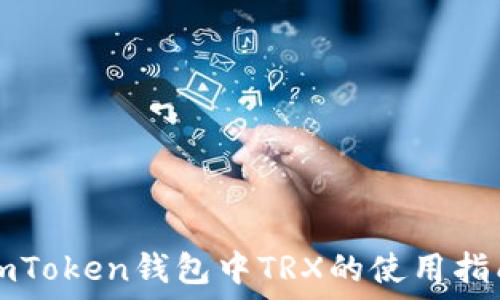   
imToken钱包中TRX的使用指南