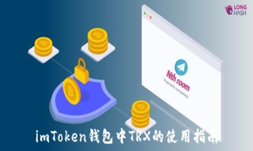   
imToken钱包中TRX的使用指南