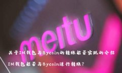 关于IM钱包与Bycoin的转账能