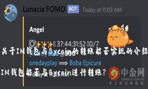 关于IM钱包与Bycoin的转账能否实现的介绍

IM钱包能否与Bycoin进行转账?