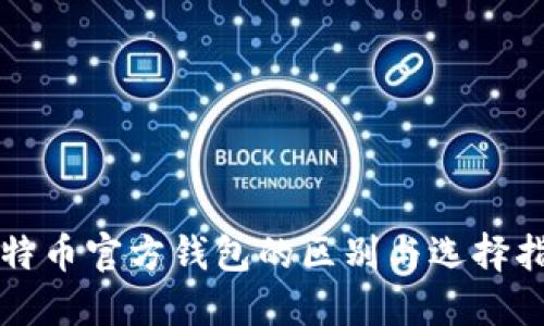 比特币官方钱包的区别与选择指南