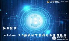和关键词imToken 2.0安卓版下