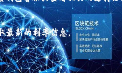 如何通过imToken钱包将TRX转出到Aave平台

关键词：imToken钱包, TRX转出, Aave平台

详细介绍
在数字货币交易的简单化和便利化的趋势下，许多用户开始使用数字钱包进行资产的存储和转移。imToken 是一个非常受欢迎的数字资产钱包，因为它支持多种数字资产和去中心化金融（DeFi）产品。如果你拥有 TRX（Tron 网络的原生代币），并希望将其转出到 Aave 平台进行借贷或其他活动，本文将为你详细解说这个过程。

### TRX 概述
TRX 是 Tron 网络的原生加密货币。作为一个去中心化的平台，Tron 旨在在区块链上创建一个全球化的免费内容娱乐平台。TRX 可以用来购买 Tron 网络上的资源、进行交易，或在 DeFi 应用中使用。

Aave 是一个基于以太坊的去中心化借贷平台，用户可以通过将加密货币存入 Aave 借贷池来赚取利息，或者借用其他用户的资产。

### 如何在 imToken 钱包中准备 TRX
步骤 1: 下载安装 imToken 钱包
首先，确保你已经在你的手机或电脑上安装了 imToken 钱包。你可以前往官方网站或者相应的应用商店进行下载。

步骤 2: 创建或导入钱包
如果你是第一次使用 imToken，你需要创建一个新的钱包。请按照屏幕上的提示进行操作，包括设置密码、备份助记词等。如果你已经有一个钱包，可以选择导入钱包，输入相应的助记词或私钥。

步骤 3: 查看你的 TRX 余额
在 imToken 钱包中查找你的 TRX 余额。确保你的钱包中有足够的 TRX，以便进行转账和支付手续费。你可以在“资产”页面看到你当前的 TRX 余额。

### 如何将 TRX 转出到 Aave 平台
步骤 4: 选择交易平台
由于 Aave 是在以太坊上运行的，你需要将 TRX 转换成以太坊支持的资产。通常，用户选择将 TRX 转换成 USDT 或 DAI 等稳定币，然后将其发送至 Aave 平台。

步骤 5: 交易 TRX 为 ETH 或者稳定币
在 imToken 钱包中，你可以通过去中心化交易所（DEX）或者集成的交易功能将你的 TRX 转换为以太坊（ETH）或稳定币（如 USDT）。选择“交易”功能，输入你要兑换的金额，确认交易。

步骤 6: 将转换后的资产发送至 Aave
当你成功将 TRX 转换为 ETH 或稳定币后，记下 Aave 的合约地址。打开 imToken 钱包，选择相应的资产，点击“发送”，输入 Aave 合约地址，确认交易。请注意，确保地址准确，以避免资金损失。

### 安全提示
在转出 TRX 时需要注意的安全事项
在进行任何转账操作之前，始终确保你正在使用最新版本的 imToken 钱包。其次，仔细核对合约地址，以防止发送到错误地址。对于任何涉及资金转移的操作，务必仔细检查所有信息。

### 常见问题
在进行上述操作时，用户可能会遇到以下问题：

问题 1: 如何确保我的 TRX 不会丢失？
要确保 TRX 不会丢失，首先需要确保你的钱包安全。始终保管好你的助记词和私钥，避免使用公共 Wi-Fi 进行交易。使用官方渠道进行交易，并仔细核对每一步操作所涉及的地址和信息。

问题 2: 如何选择合适的交易对？
选择合适的交易对取决于你的目标。如果你希望在 Aave 上进行借贷，通常选择 USDT 或者 DAI 作为稳定币是比较理想的选择。可以根据市场行情进行选择。

问题 3: 转账过程中出现错误该怎么办？
如果转账过程中出现错误，请首先查看交易记录，以确认是否已经进行该交易。如果没有成功，可以尝试重新发送。如果出现资金锁定的情况，及时联系钱包客服或查看相关的支持论坛。也可以尝试在区块链浏览器上查找该交易的状态。

问题 4: Aave 平台的利息是如何计算的？
Aave 平台的利息取决于当前市场供需状况。借贷平台根据用户的借贷需求和流动性来动态调整利率。用户可以查看 Aave 平台的用户界面，以获取最新的利率信息。

/详细介绍