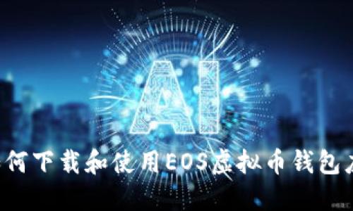  如何下载和使用EOS虚拟币钱包应用