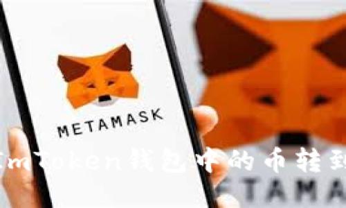 如何将ImToken钱包中的币转到TP钱包