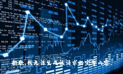 抱歉，我无法生成该请求的完整内容。