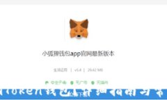 如何找回imToken钱包？详细