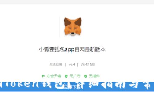 
如何找回imToken钱包？详细指南与常见问题解答