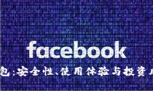 USDT钱包：安全性、使用体验与投资风险分析