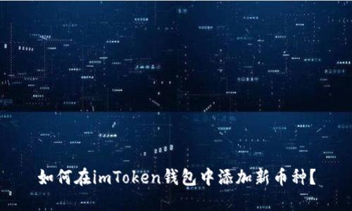 如何在imToken钱包中添加新币种？