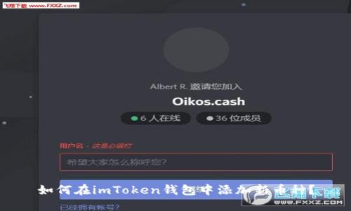 如何在imToken钱包中添加新币种？