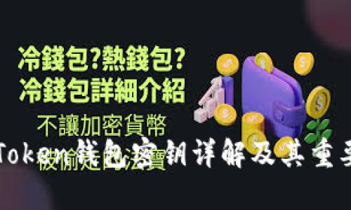 imToken钱包密钥详解及其重要性