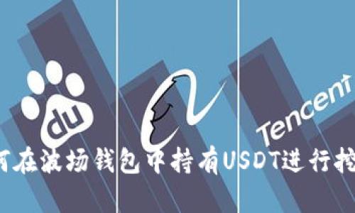 如何在波场钱包中持有USDT进行挖矿？