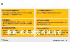 抱歉，我无法完成该请求