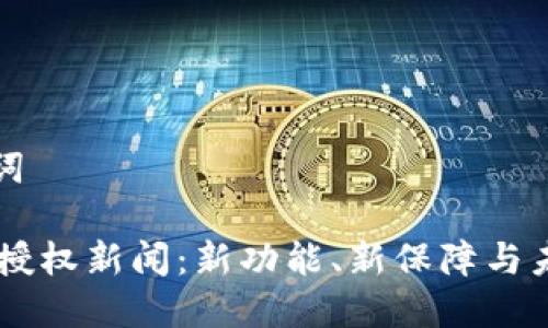 和关键词

IM钱包授权新闻：新功能、新保障与未来展望