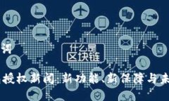 和关键词IM钱包授权新闻：